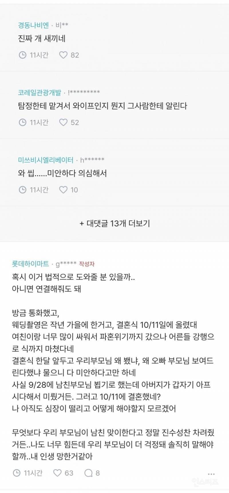 애들아 나 손발떨려 남친이 결혼해.. | 인스티즈