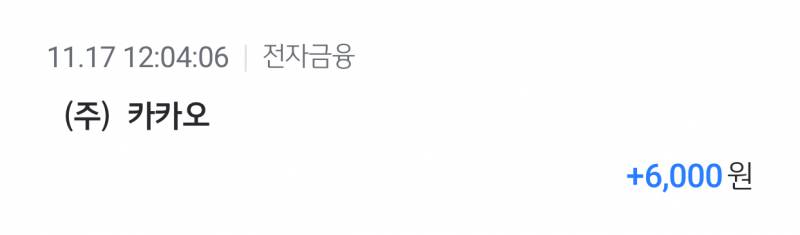 카카오에서 6000원 들어온건 뭐야? | 인스티즈