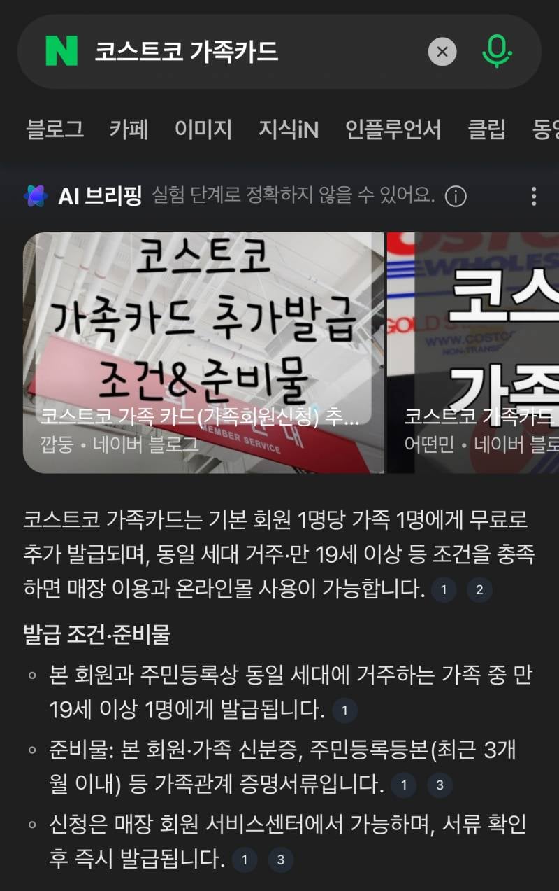 [잡담] 코스트코 가족카드 질문! | 인스티즈