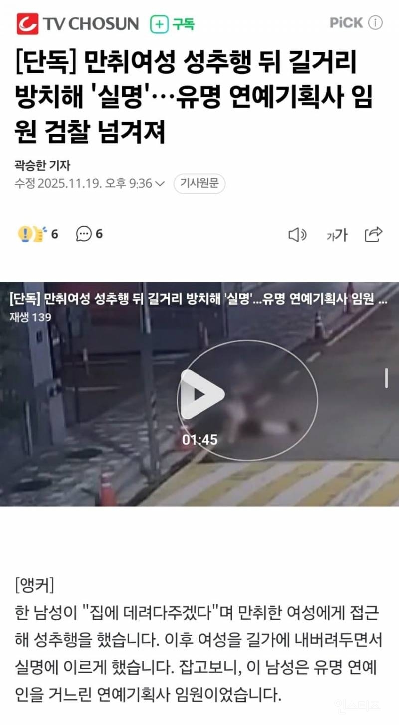 만취여성 성추행 뒤 길거리 방치해 '실명'…잡고보니 유명 연예 기획사 임원 | 인스티즈