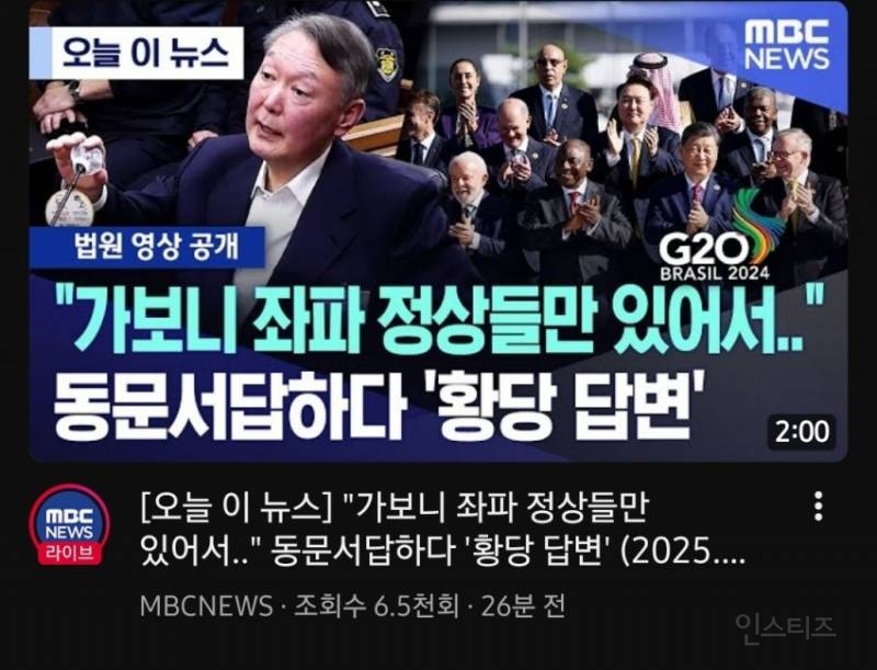 윤 "G20엔 좌파만 있어서 총리보고 가라했다" | 인스티즈