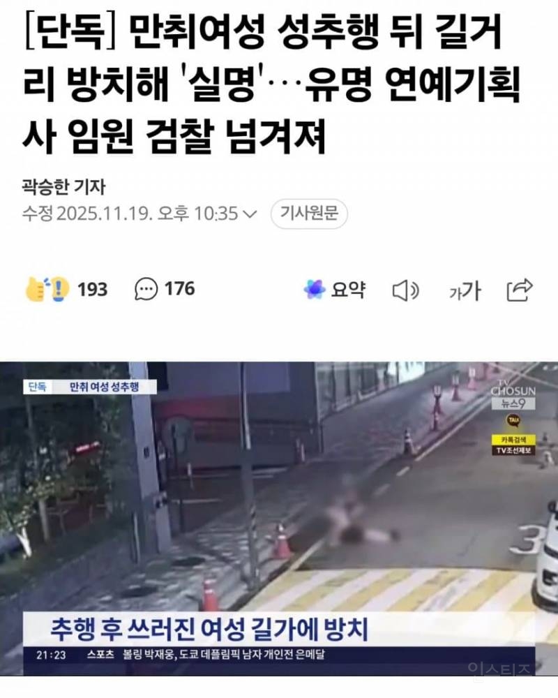 만취여성 성추행 뒤 길거리 방치해 '실명'…잡고보니 유명 연예 기획사 임원 | 인스티즈