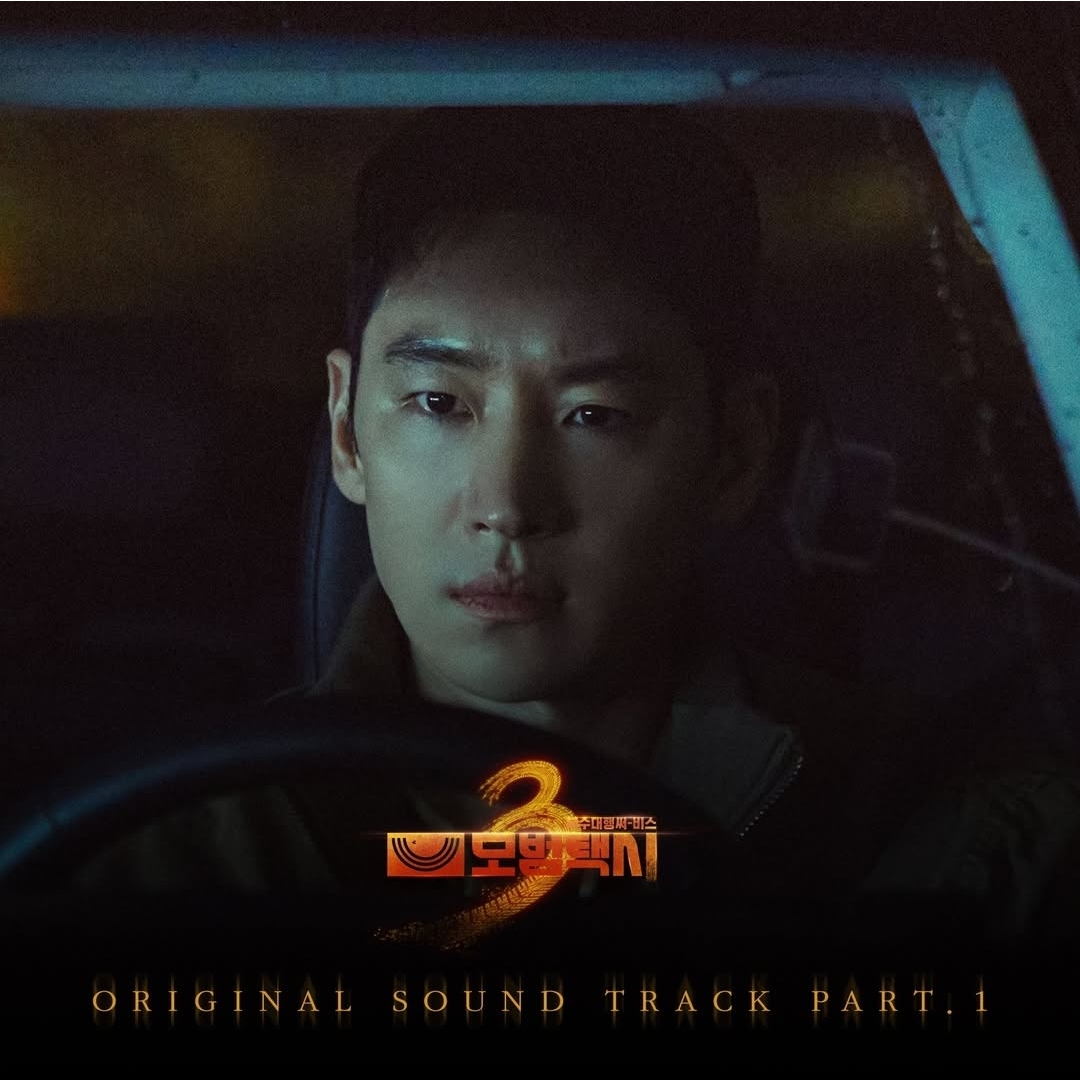 [잡담] 모범택시3) 첫번째 오스트 WOOSUNG-Driver 11/21 금 오후6시 발매 | 인스티즈