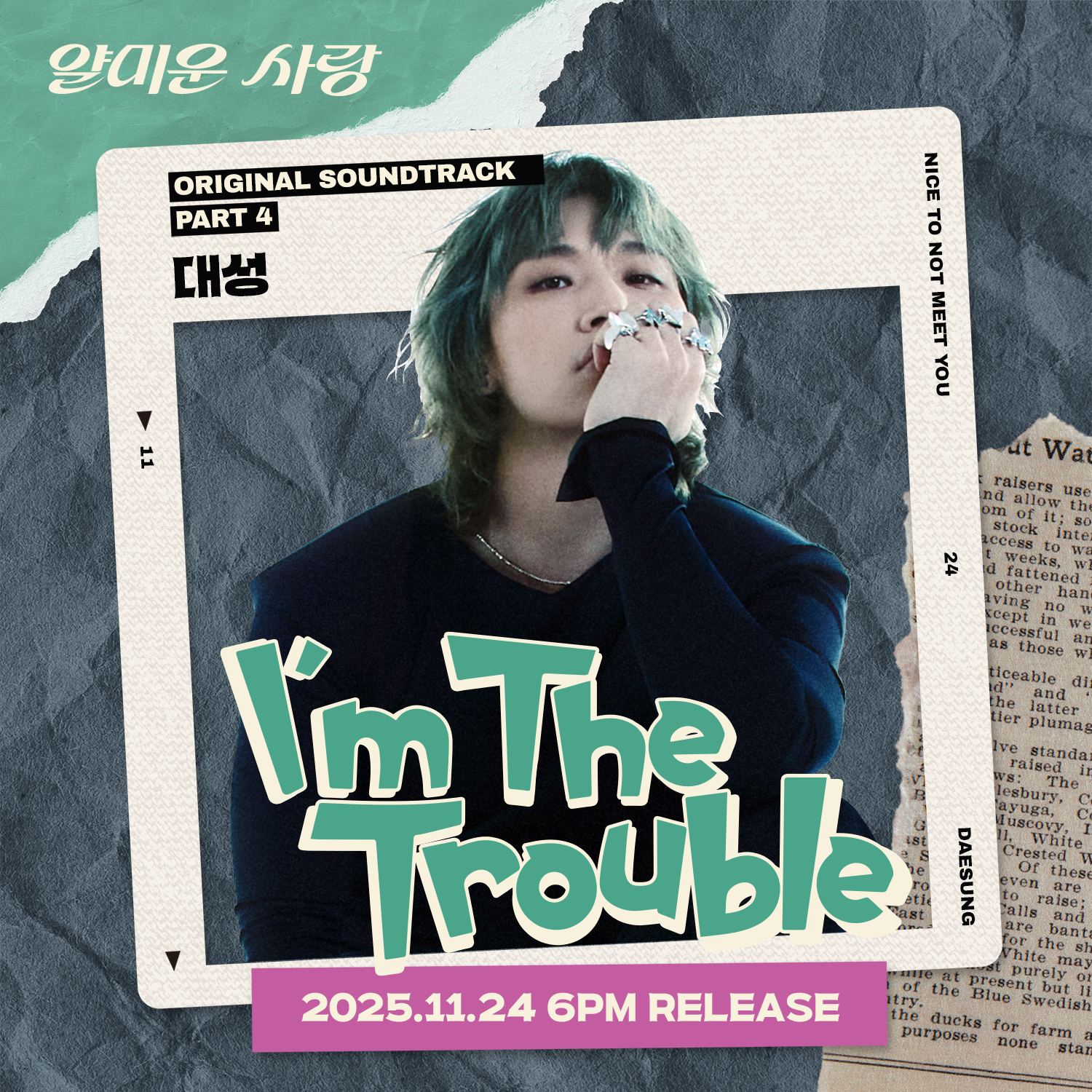 [잡담] 얄미운사랑) tvN 월화드라마 <#얄미운사랑> 네 번째 OST의 주인공 #빅뱅 #대성 (#DAESUNG) 💙UP COMING💙 | 인스티즈