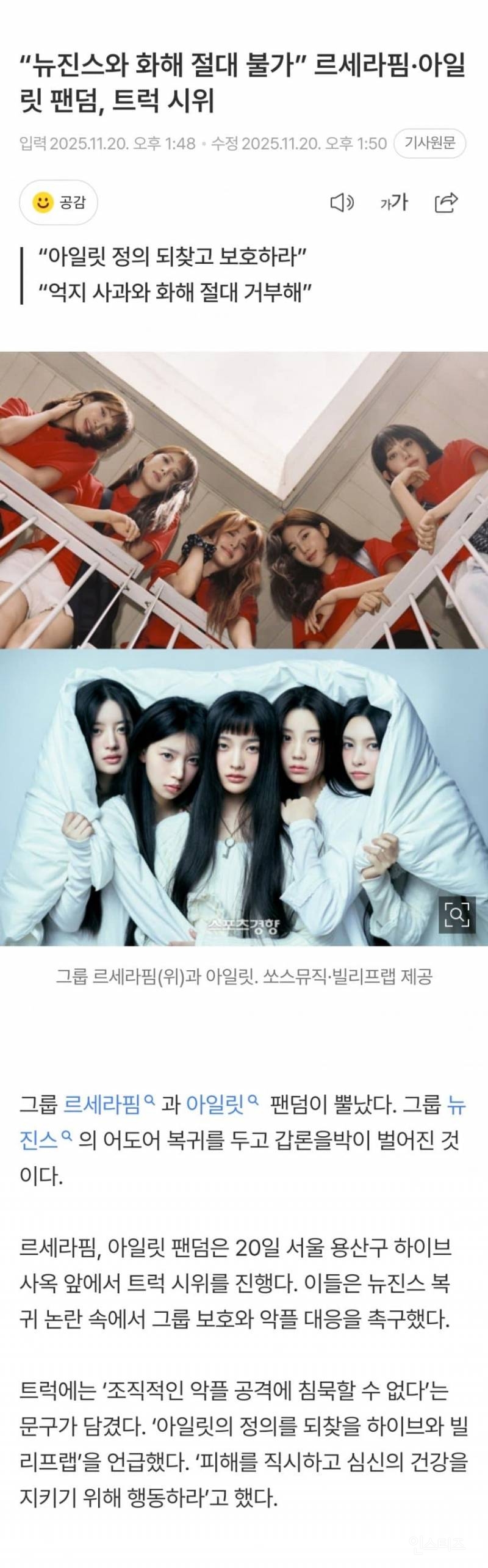 아일릿·르세라핌 팬덤 "화해 불가”... 뉴진스 복귀에 트럭 시위 | 인스티즈