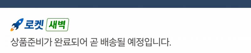[잡담] 쿠팡 새벽배송이랑 오늘도착이랑 모양 달라? | 인스티즈