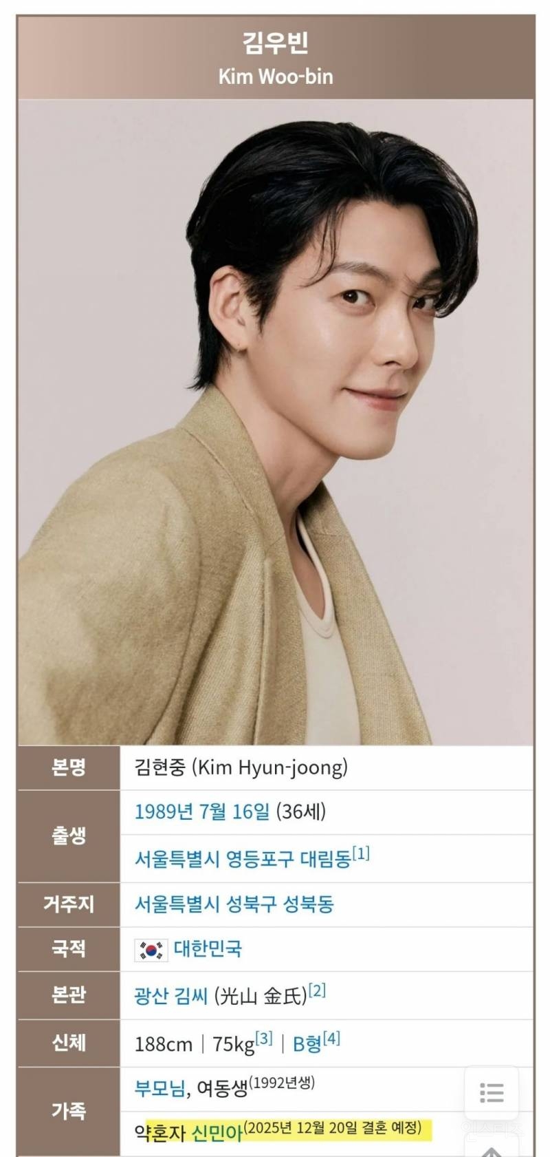 나무위키는 벌써 약혼자에 서로 등록 되어있는 김우빈&신민아 프로필 | 인스티즈
