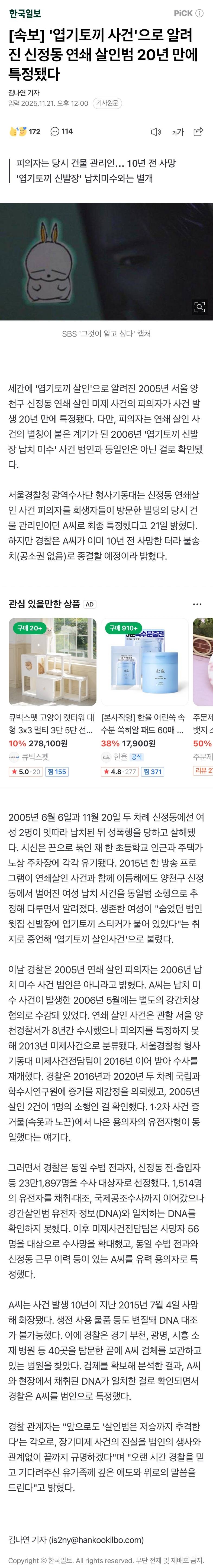 '엽기토끼 사건'으로 알려진 신정동 연쇄 살인범 20년 만에 특정 | 인스티즈