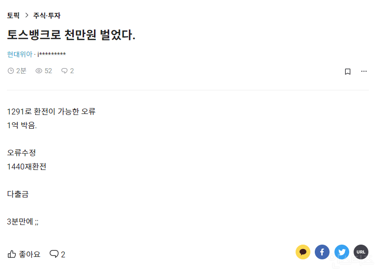 3년전 토스에서 발생한 환율 버그 사건.jpg | 인스티즈