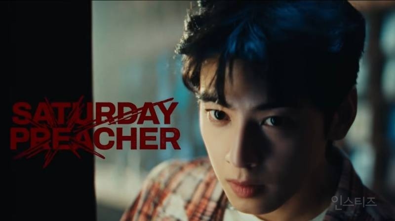 방금 뜬 차은우 새러데이 프리처가 좋은이유..jpgif | 인스티즈
