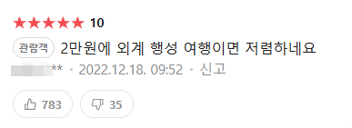 2만원에 외계 행성 여행이면 저렴한듯 | 인스티즈