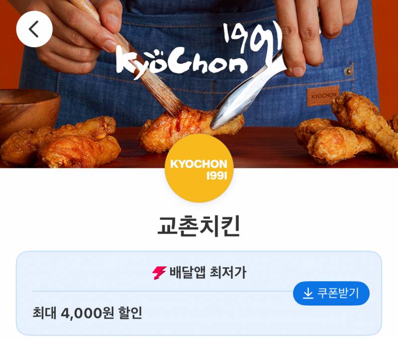 [정보/소식] 교촌치킨 요기요 4,000원 할인함 | 인스티즈