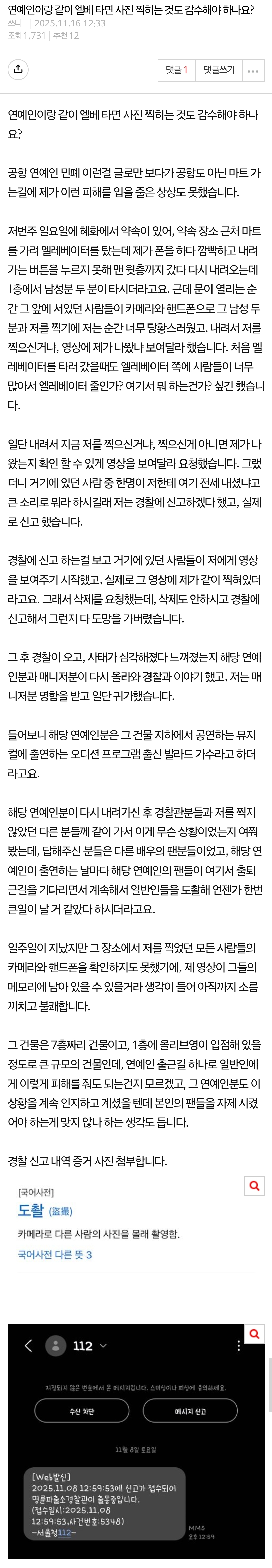 네이트판) 연예인이랑 같이 엘베 타면 사진 찍히는 것도 감수해야 하나요? | 인스티즈