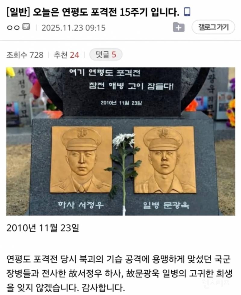 오늘은 연평도 포격전 15주기 입니다 | 인스티즈