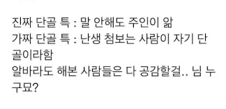 진짜 단골 손님과 가짜 단골 손님 특징.jpg | 인스티즈
