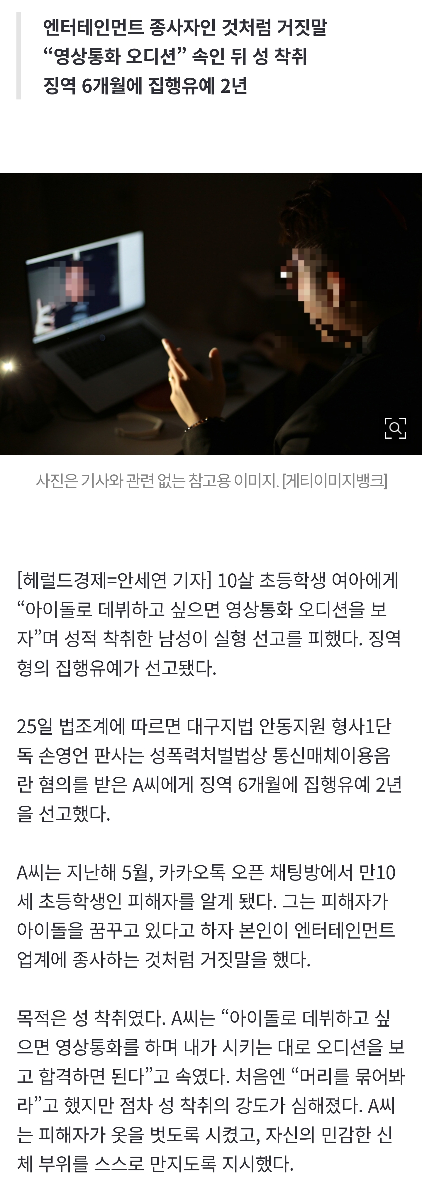[잡담] "나랑 커플 할거지? 옷 벗어봐” 10살 여아에 아이돌 영상통화 오디션•••집행유예 왜? [세상&] | 인스티즈