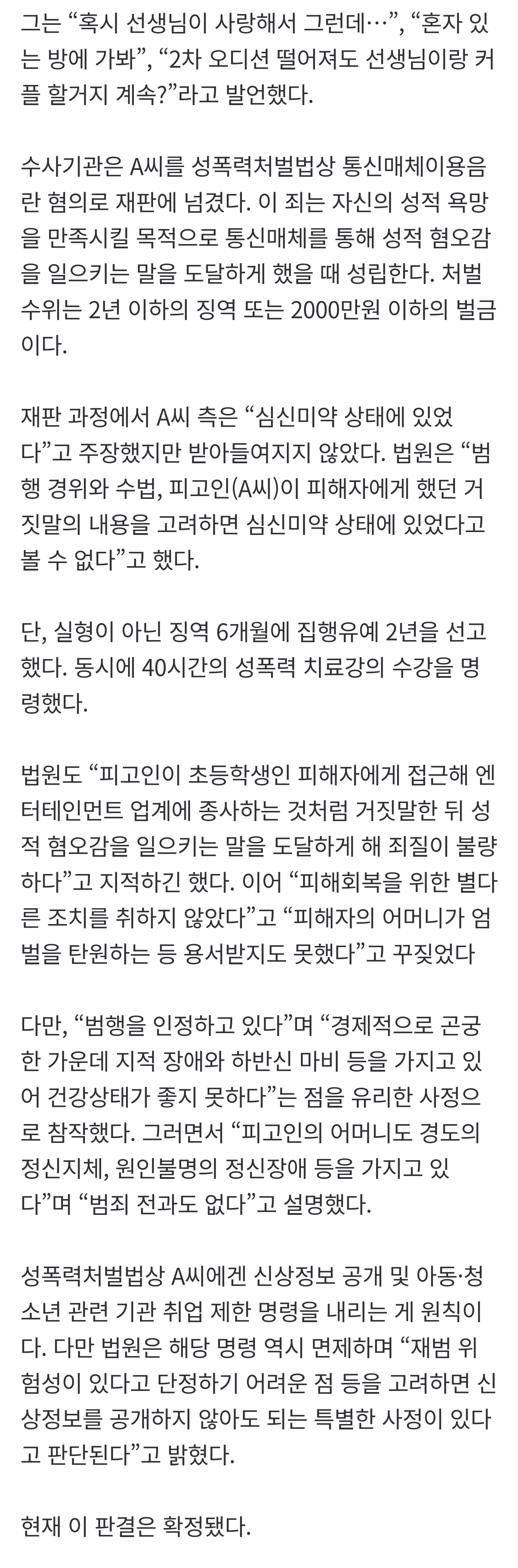 [잡담] "나랑 커플 할거지? 옷 벗어봐” 10살 여아에 아이돌 영상통화 오디션•••집행유예 왜? [세상&] | 인스티즈