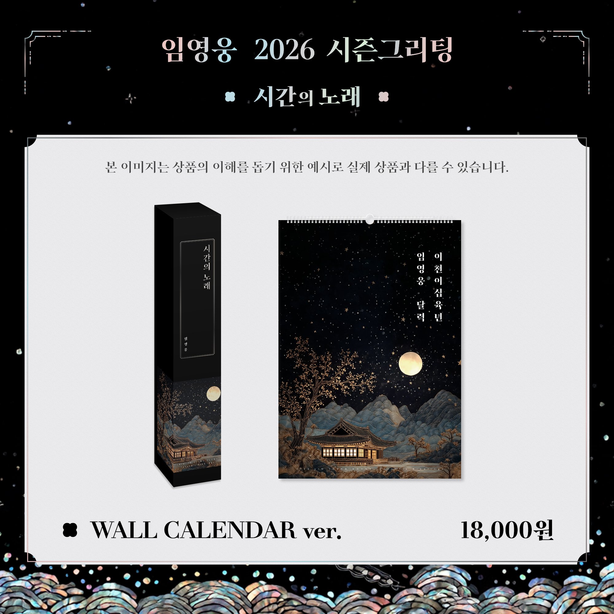 [잡담] 임영웅 2026 시즌그리팅 '시간의 노래' 비하인드 | 인스티즈