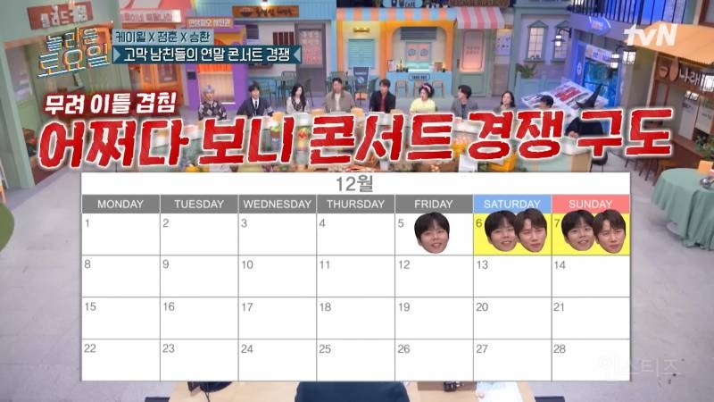 놀토에서 시작된 연말 콘서트 논쟁 ㅋㅋㅋㅋㅋㅋㅋㅋ | 인스티즈