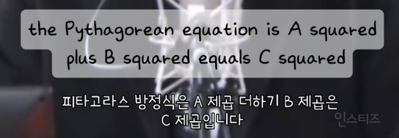 정승제쌤 앞에서 영어로 피타고라스의 정리 읽는 연예인 .jpg | 인스티즈