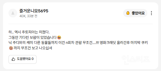 개봉 첫 날부터 반응 난리 난 주토피아2 | 인스티즈