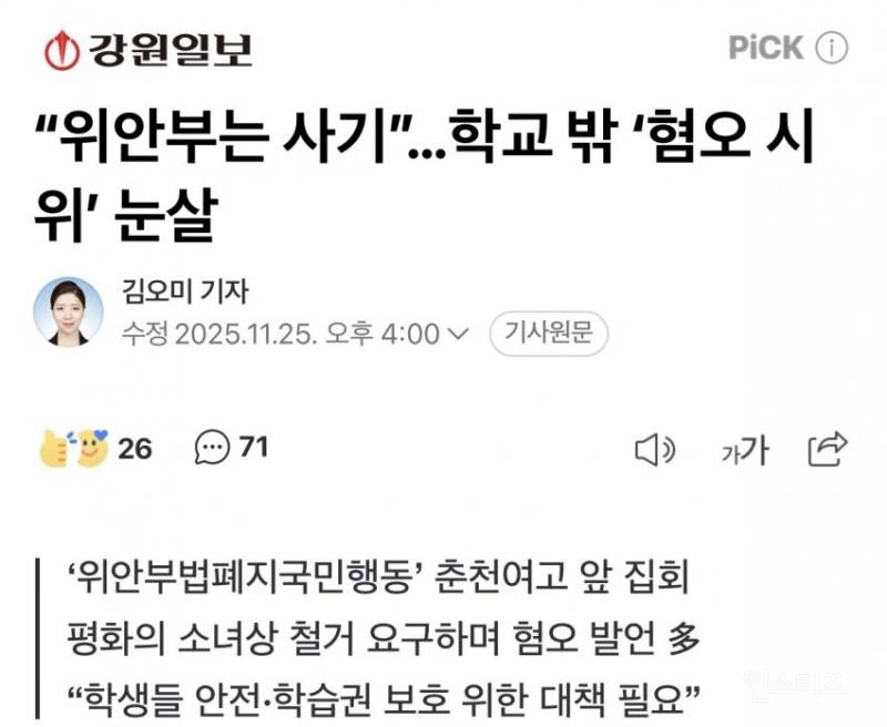 여고 정문앞에서… '위안부는 매춘부' 집회 | 인스티즈