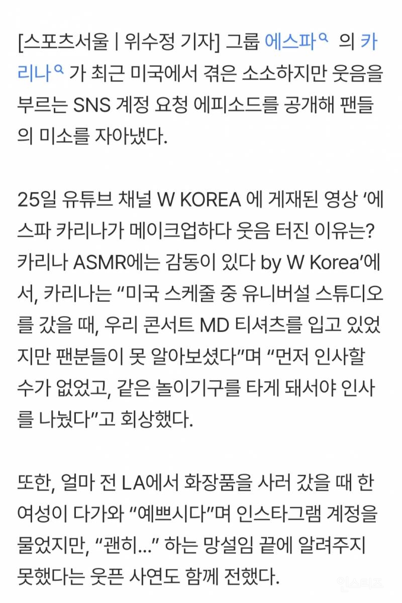 '팔로워 2,200만' 카리나, "Do you have Instagram?” 당했다 | 인스티즈