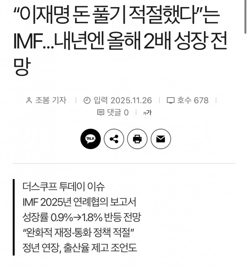 [잡담] IMF "이재명 정부 재정정책 적절하다....내년엔 올해보다 2배 성장 예측" | 인스티즈