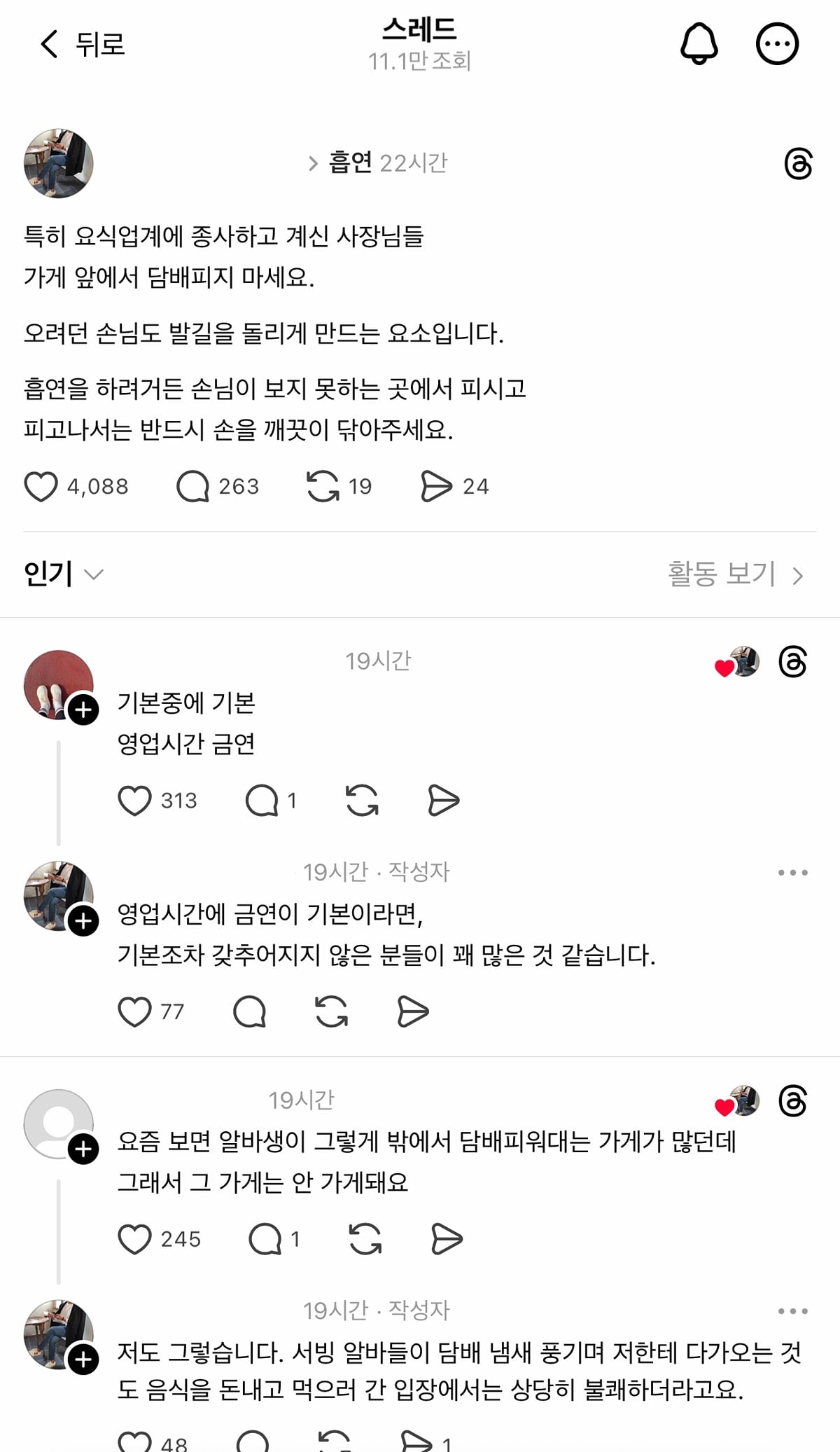 요식업계 사장님들 가게 앞에서 담배피지 마세요.threads | 인스티즈