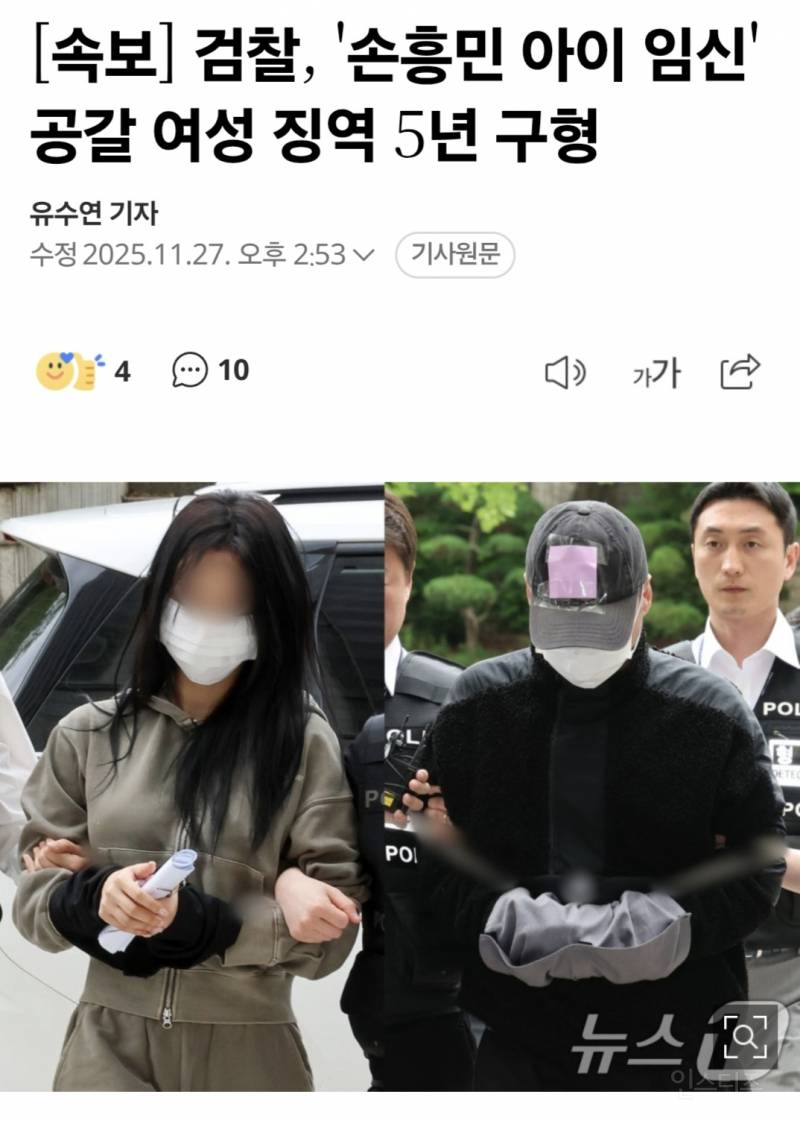 [속보] 검찰, '손흥민 아이 임신' 공갈 여성 징역 5년 구형 | 인스티즈
