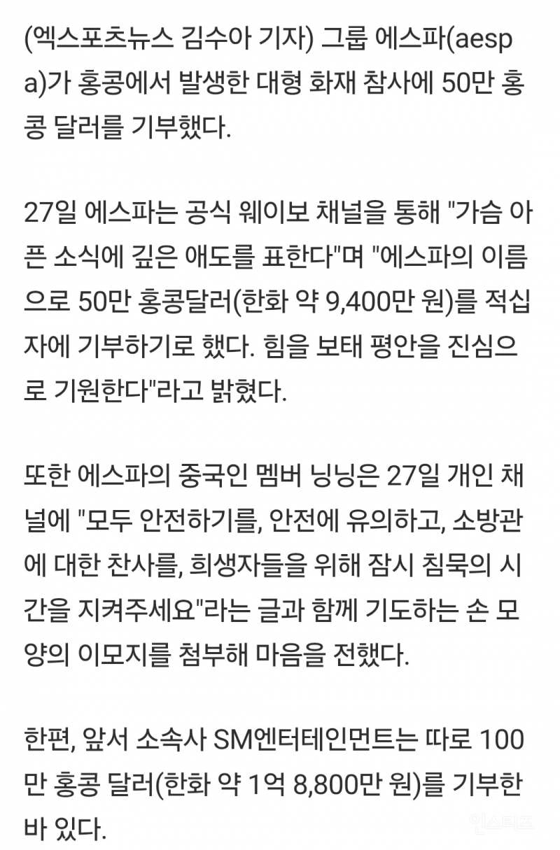 에스파, 홍콩 화재 참사에 '50만 홍콩달러' 기부…"평안 진심으로 기원" [공식] | 인스티즈
