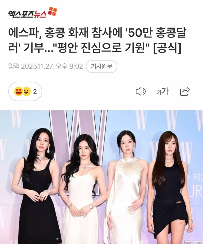 홍콩 화재로 인해 기부한 에스파와 함께 기부에 동참한 중국 팬들 | 인스티즈