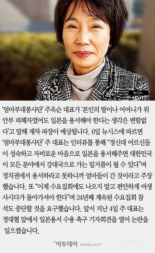엄마부대' 주옥순 대표 "딸이 위안부 피해자였어도 일본 용서" | 인스티즈