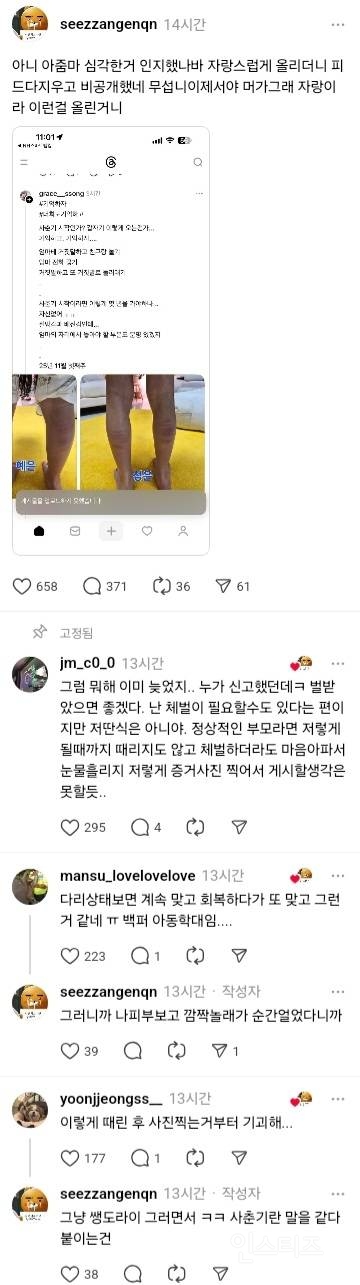 쓰레드에서 욕먹고 삭제한 자녀 체벌 사진.jpg | 인스티즈