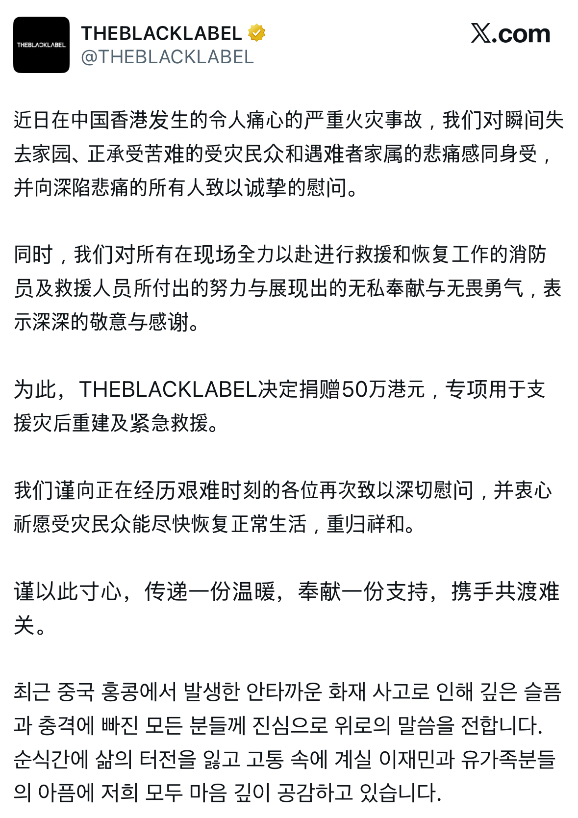 [정보/소식] 더블랙레이블 홍콩 화재 참사에 50만 홍콩달러 기부 | 인스티즈