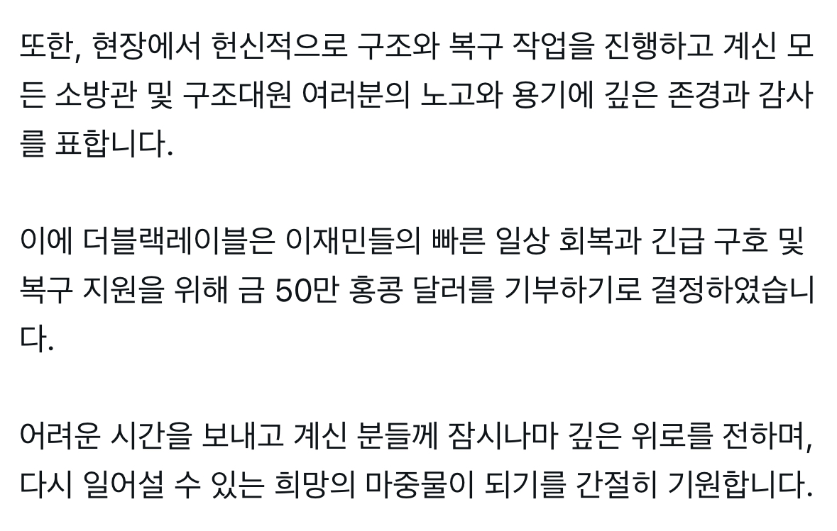 [정보/소식] 더블랙레이블 홍콩 화재 참사에 50만 홍콩달러 기부 | 인스티즈