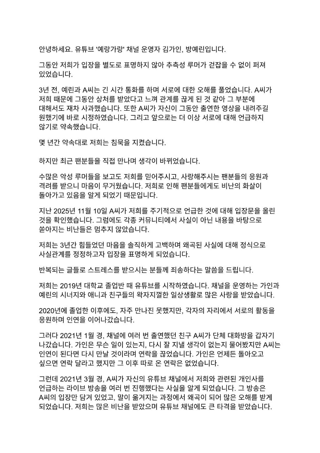 [정보/소식] 유튜버 예랑가랑 입장문 (연정 관련) | 인스티즈