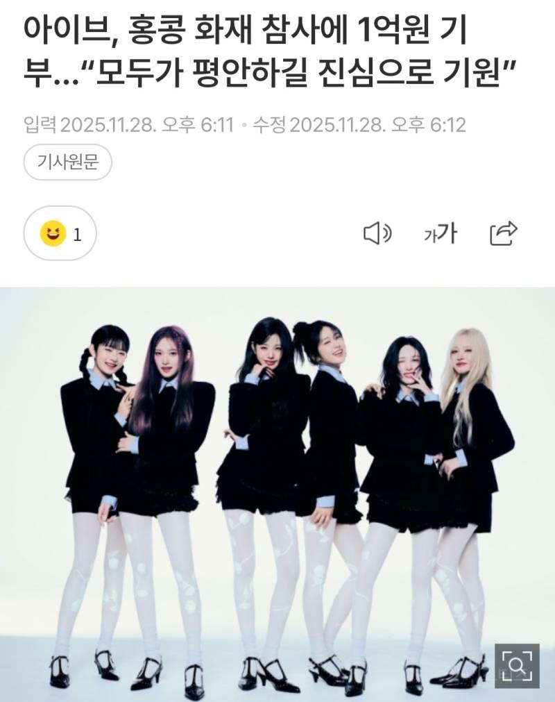 아이브, 홍콩 화재 참사에 1억원 기부…"모두가 평안하길 진심으로 기원” | 인스티즈