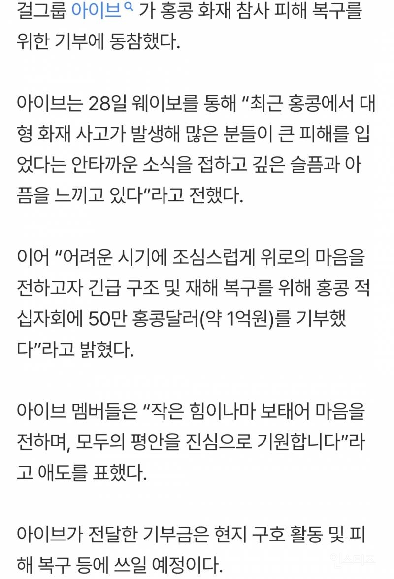 아이브, 홍콩 화재 참사에 1억원 기부…"모두가 평안하길 진심으로 기원” | 인스티즈