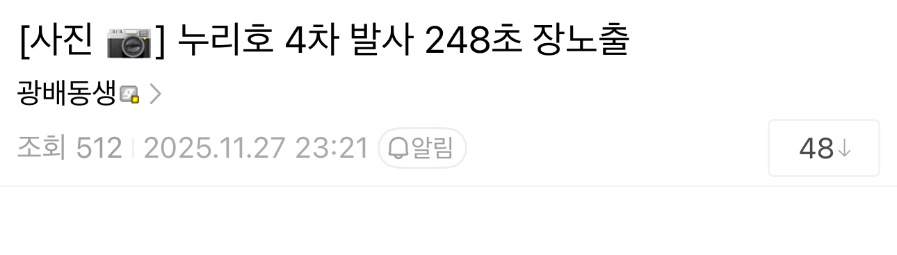 누리호 4차 발사 사진 찍으려고 운전 왕복 11시간 투자한 디씨인...jpg | 인스티즈
