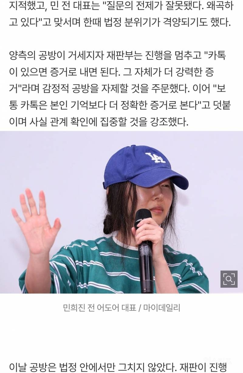 민희진 "카톡은 짜깁기, 의도는 나만 안다" 발언에…재판부 "기억보다 더 강력한 증거" 일축 [MD이슈] | 인스티즈