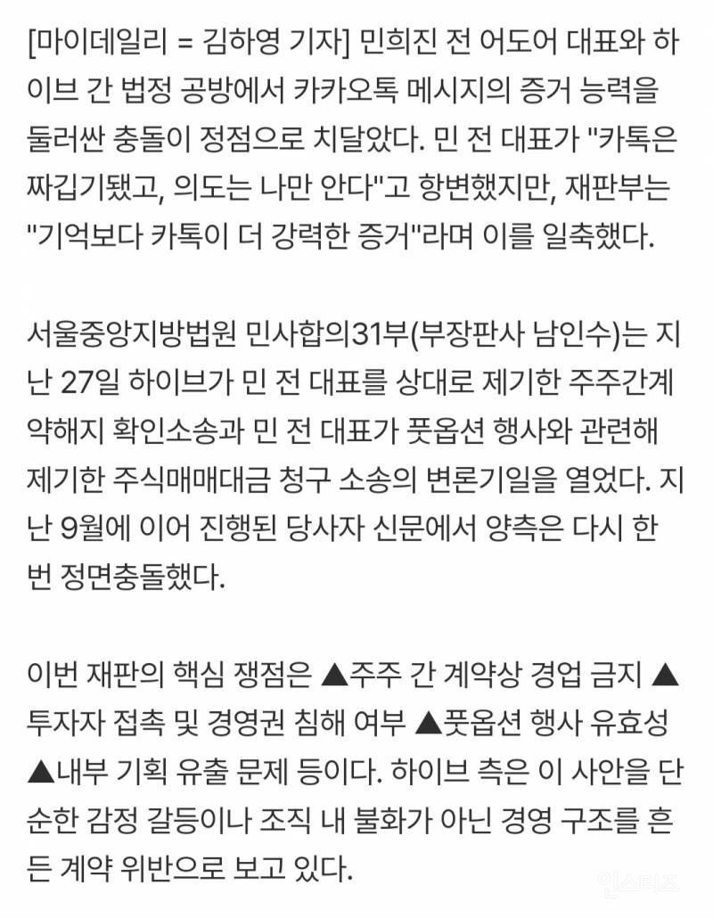 민희진 "카톡은 짜깁기, 의도는 나만 안다" 발언에…재판부 "기억보다 더 강력한 증거" 일축 [MD이슈] | 인스티즈