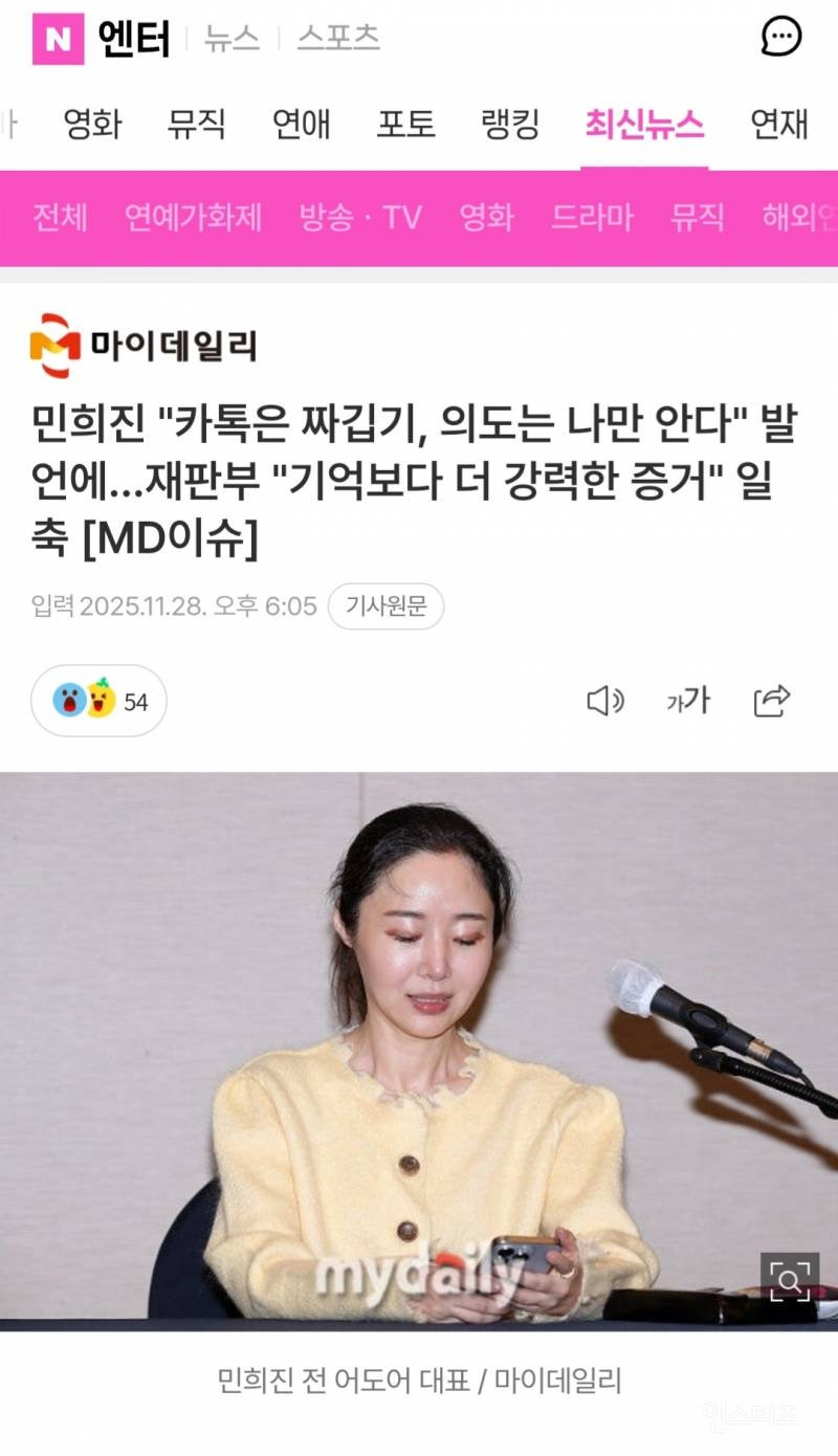 민희진 "카톡은 짜깁기, 의도는 나만 안다" 발언에…재판부 "기억보다 더 강력한 증거" 일축 [MD이슈] | 인스티즈