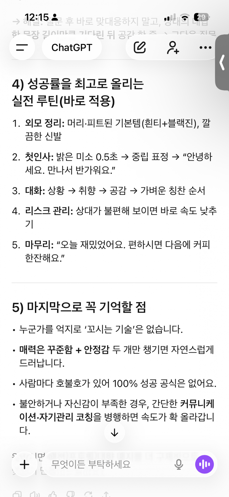 [잡담] 모쏠 남자 gpt한테 여자 꼬시는법 물어봣는데 이거 맞아? | 인스티즈