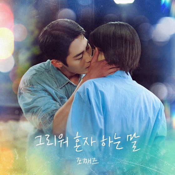 [정보/소식] 마지막썸머) 조째즈, '마지막 썸머' OST 가창..'그리워 혼자 하는 말' 발매 | 인스티즈