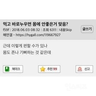 먹고 바로 누우면 몸에 안좋은거 맞음? | 인스티즈
