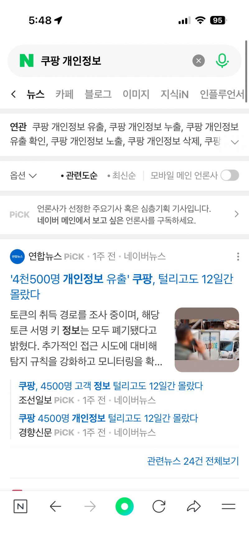 [잡담] 쿠팡 ㅁㅣ쳣나...내 개인정보.... | 인스티즈