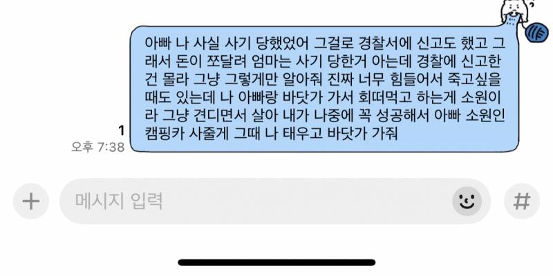 [잡담] 결국 아빠한테 사기 당한거 말했다 | 인스티즈