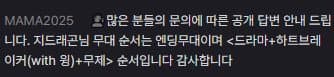 [잡담] 엥 마마가 공식으로 무대 큐시트 유출함ㅋㅋ | 인스티즈
