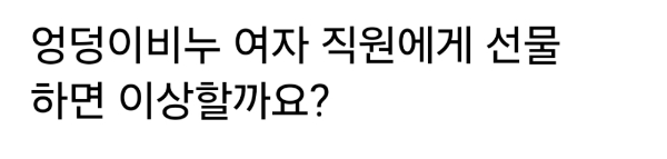 엉덩이비누 여자 직원에게 선물하면 이상할까요? | 인스티즈